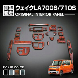 ウェイク LA700 インテリアパネル 前期 中期 2014(H26).11 〜 2016(H28).4 WAKE ダイハツ 19ピース カスタム カーパーツ ウッド調パネル 黒木目 茶木目 ピアノブラック 車用品 車 内装 車種専用 即納 送料無料