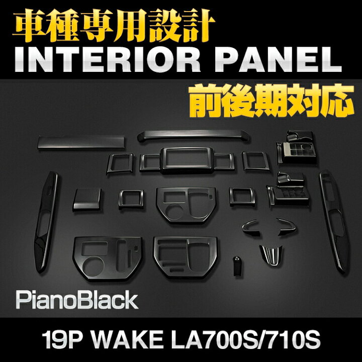 楽天市場】ダイハツ ウェイク LA700S/710S 前後期 3Dインテリアパネル 