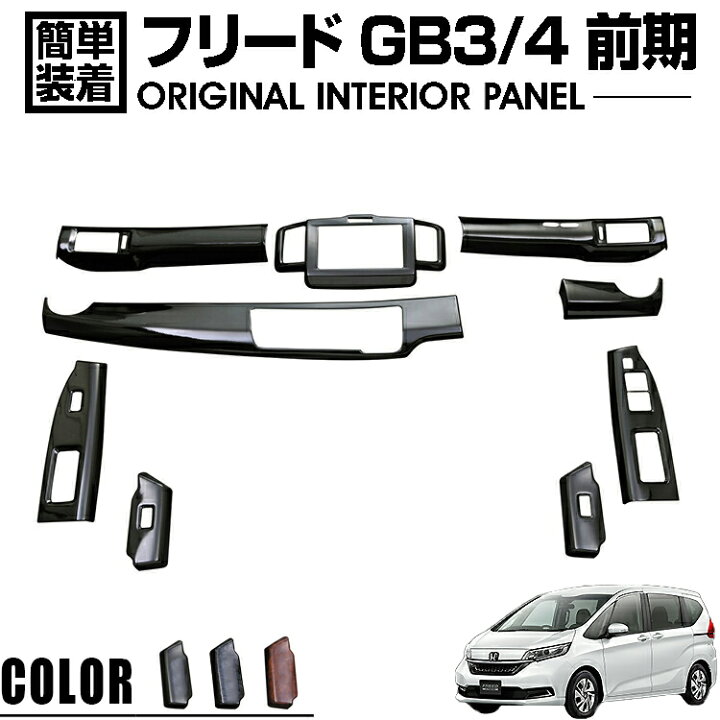 楽天市場】フリード GB3 GB4 前期 2008(H20).5 〜 2011(H23).10 