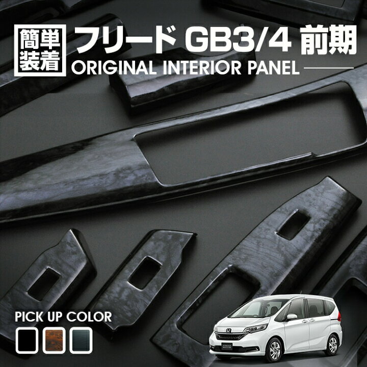 楽天市場】フリード GB3 GB4 前期 2008(H20).5 〜 2011(H23).10 