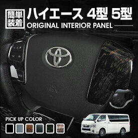 ハイエース 4型 5型 2013(H25).11 ～ 2020(R2).5 インテリアパネル ステアリング 4ピース カスタム カーパーツ カー用品 黒木目 茶木目 ピアノブラック カーボン調 マホガニー調黒木目 茶木目マホガニー調 パネル 内装 即納 送料無料