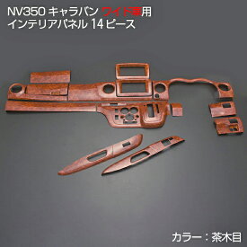 NV350 キャラバン ワイド車 前期 後期 2012(H24).6 ～ 2021(R3).10 インテリアパネル 14ピース ニッサン カスタム カーパーツ カー用品 立体 黒木目 茶木目 ピアノブラック カーボン柄 内装 即納 送料無料