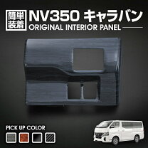 楽天市場】nv350キャラバン インテリアパネル 後期の通販