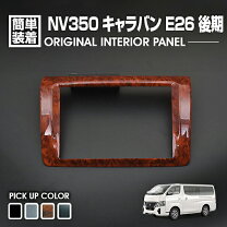 楽天市場】nv350キャラバン 黒木目パネルの通販