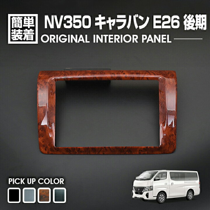 楽天市場】キャラバン NV350 E26 後期 2017(H29).7 ～ 2021(R3).9 