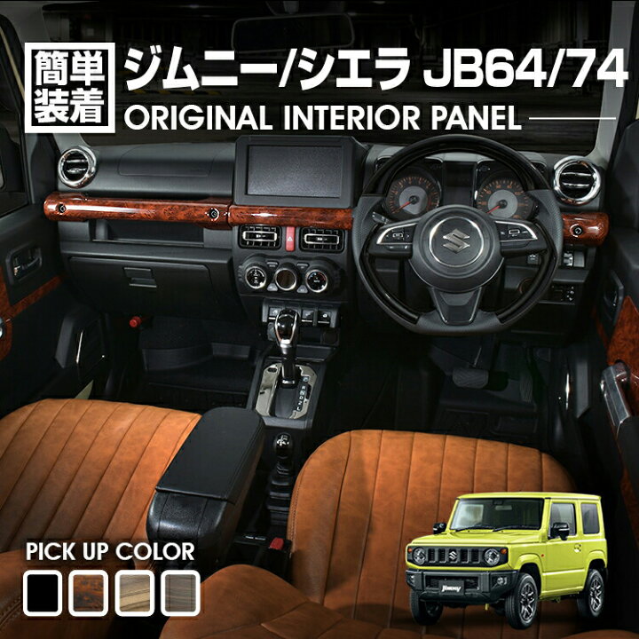 楽天市場】ジムニー シエラ JB64 JB74 2018(H30).7 〜 インテリア  