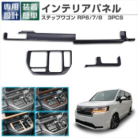 ステップワゴン RP6 RP7 RP8 インテリアパネル 3ピース センターコンソール パネル ピアノブラック カーボン調 木目調 カスタム パーツ 内装 ドレスアップ アクセサリー 傷防止 専用設計 APLAB 送料無料