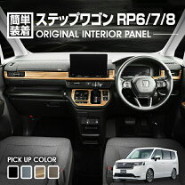 楽天市場】ステップワゴン rk インテリアパネル ピアノブラックの通販