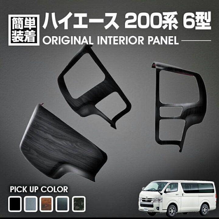 楽天市場】ハイエース 200系 6型 2013(H25).12〜2026(R8).1 インテリア 