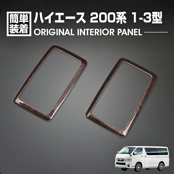 ハイエース 200系 1型 2型 3型 2004(H16).8 - 2013(H25).11 標準 