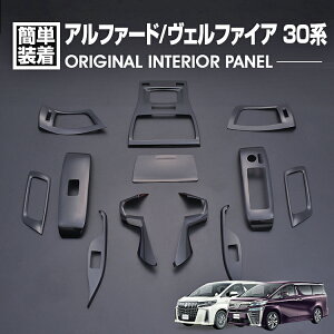 カー用品 ヴェルファイア30 インテリアパネルの人気商品・通販・価格  