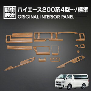 ハイエース200 4型 インテリアパネルの人気商品・通販・価格比較 