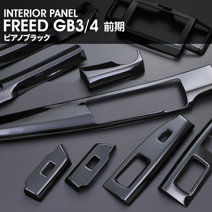 楽天市場】インテリアパネル フリード GB3/4 前期 FREED ピアノ 