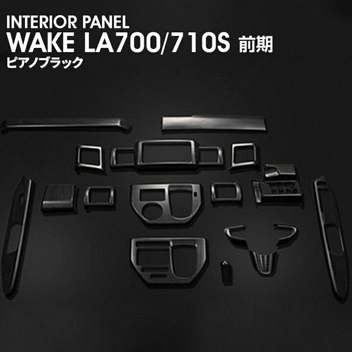 楽天市場】ダイハツ ウェイク LA700S/710S 前後期 3Dインテリアパネル 