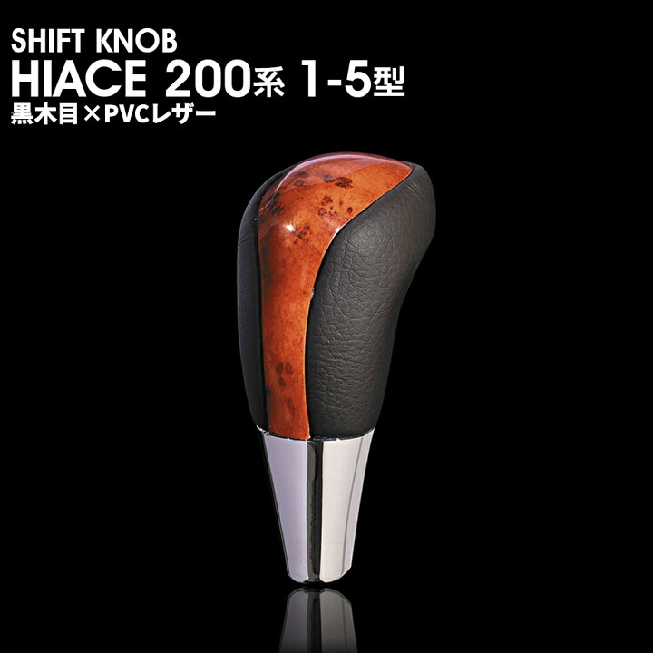 楽天市場】シフトノブ 200系 ハイエース 1型 2型 3型 4型 5型 レジアス 