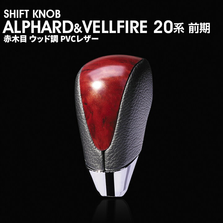 楽天市場】トヨタ用 シフトノブ アルファード20系 ヴェルファイア20系 