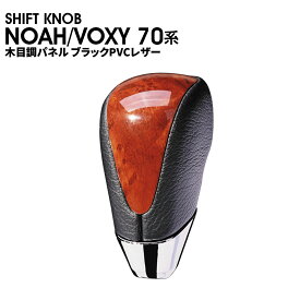 シフトノブ　ノア70系　ヴォクシー70系　NOAH/VOXY　木目調パネル　ブラックPVCレザー　茶木目　SKT12A