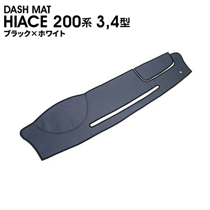 楽天市場】ハイエース200系3-4型 標準 ダッシュマット ブラック 