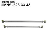 2本セット ラテラルロッド 前後 ジムニー JB23系 ステンレス製 JB23 JB33 JB43 スズキ リフトアップ用 2…