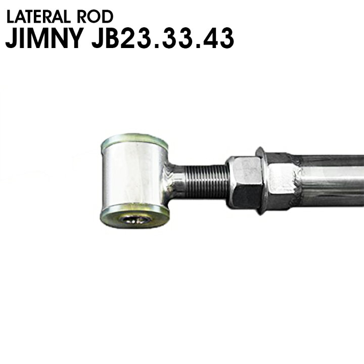 楽天市場】2本セット ラテラルロッド 前後 ジムニー JB23系 ステンレス 