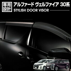アルファード ヴェルファイア 30系 ANH GGH 2015(H27).1 〜 ドアバイザー 4枚セット 雨よけ 金具 両面テープのW固定 フロント リア 外装 カスタム