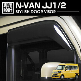 【14日〜16日はP5倍】N-VAN フロントドアバイザー 2枚セット 専用設計 金具＆両面テープ W固定 雨よけ 外装 ウィンドウパーツ JJ1 JJ2 平成30年7月〜