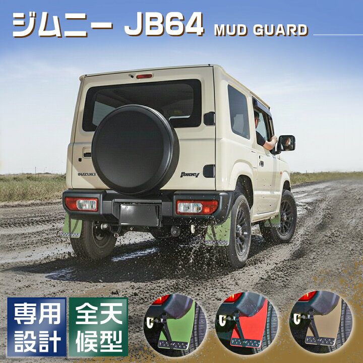 楽天市場】ジムニー 泥除け マッドフラップ マッドガード JB64 ガード 