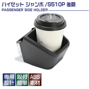 車用ドリンクホルダー 収納 s500 ハイゼットトラック パーツ」の人気 