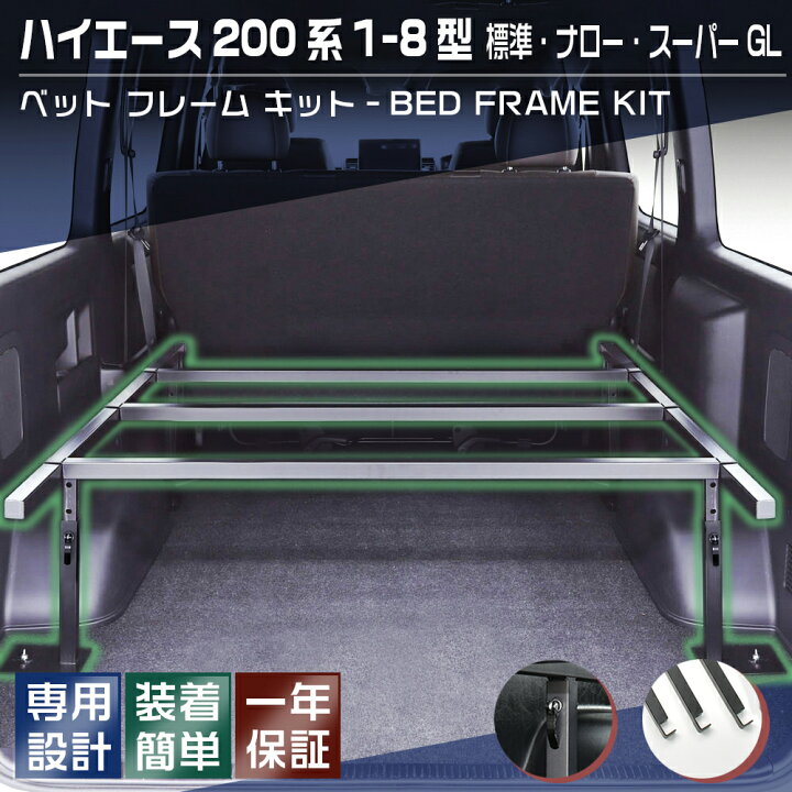 楽天市場】【2/18-2/23はP2倍】ベッドフレームキット ハイエース 200系 