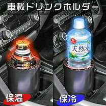 楽天市場】ドリンクホルダー シガーソケット 保温保冷の通販