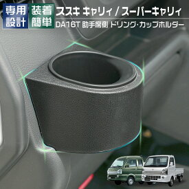 【スズキ キャリィ / スーパーキャリイ】DA16T (H25.8-/H30.5-) 助手席側 ドリンクホルダー カップホルダー 【APLAB】 オリジナル 収納 小物入れ ブラック 車種専用 カスタム パーツ 内装 アクセサリー 意匠登録出願中 即納