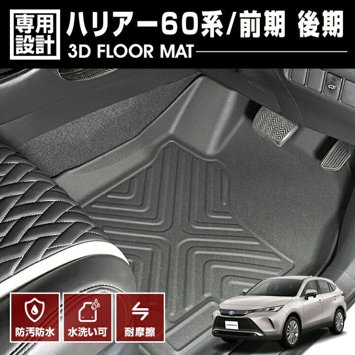 楽天市場】3D フロアマット ハリアー 60系 前期 後期 TPE素材 ラバー 
