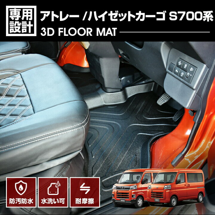 楽天市場】ハイゼットカーゴ アトレー S700系 2021(R2)/12- 3Dラバー 