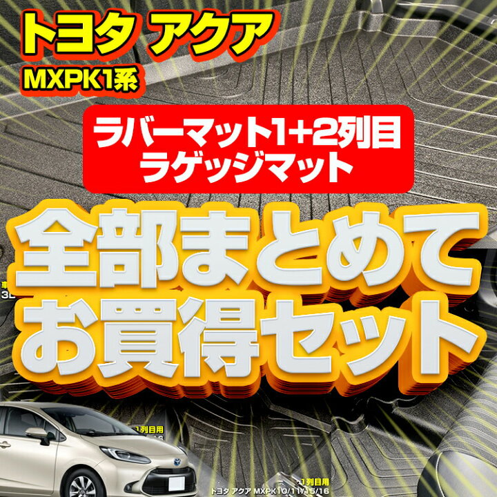 楽天市場】トヨタ アクア MXPK10/11/15/16 2021.(R3).7 ～ 1列目用 2列 