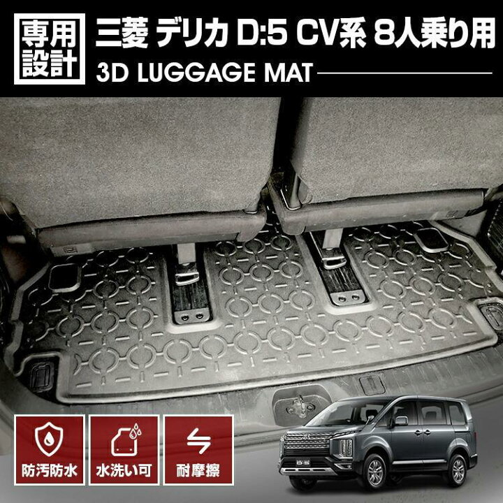 デリカ D5 CV系 2019(H31).2 - 8人乗り用 3Dラゲッジ ラバーマット 1