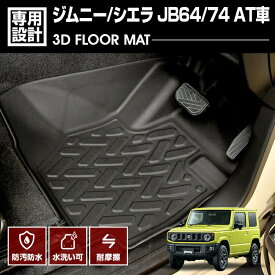 スズキ ジムニー シエラ JB64 JB74 2018(H30).7 ～ AT車用 3D ラバーマット 1列目用 フロアマット 車種専用 水洗 汚れ防止 傷防止 防水 防汚 軽い 耐久性 TPE素材 ブラック アウトドア レジャー カスタム 内装 車用品 カーパーツ 即納 送料無料