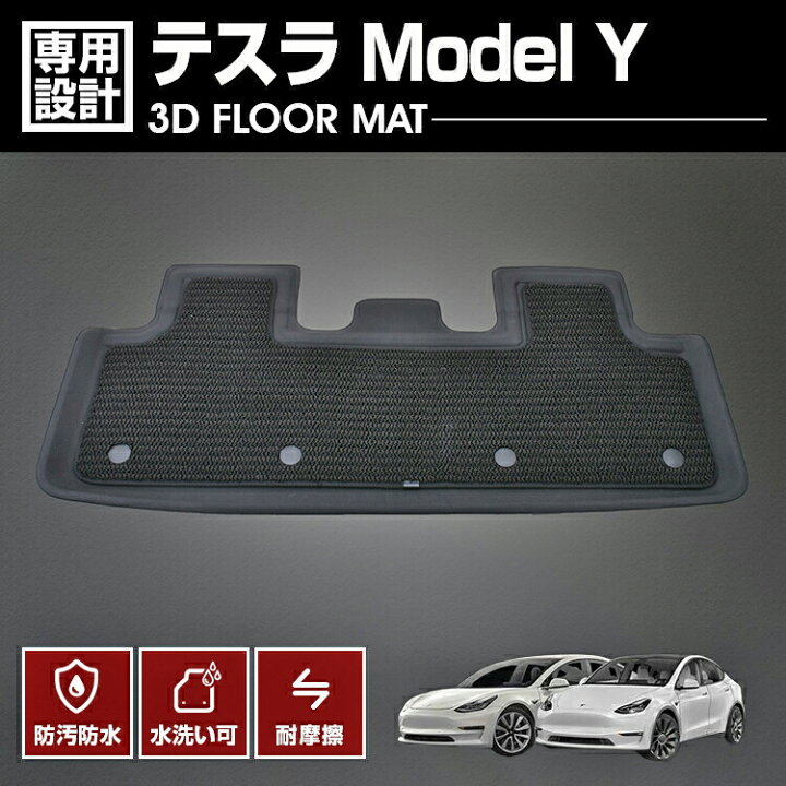 楽天市場】テスラ ModelY 2022(R4).6 ～ 3D ラバーマット 2列目用 
