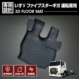 いすゞ ファイブスターギガ 2015(H27).10〜 3D ラバーマット 運転席用 フロアマット 汚れ防止 オールシーズン ブラック 防水 防汚 防傷 カスタム 内装 トラック
