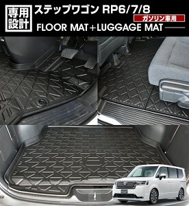 ステップワゴン RP6/7/8 2022(R4).5〜 7人乗り用 ガソリン車用 3Dラゲッジ+ラバーマット 1〜2列目 1台分 お買い得セット フロアマット ブラック カスタム 防水 防汚 防傷 内装