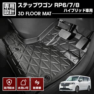 ステップワゴン RP6/7/8 2022(R4).5〜 ハイブリッド車用 3D ラバーマット 1列目用 フロアマット ブラック カスタム アウトドア レジャー 防水 防汚 防傷 内装