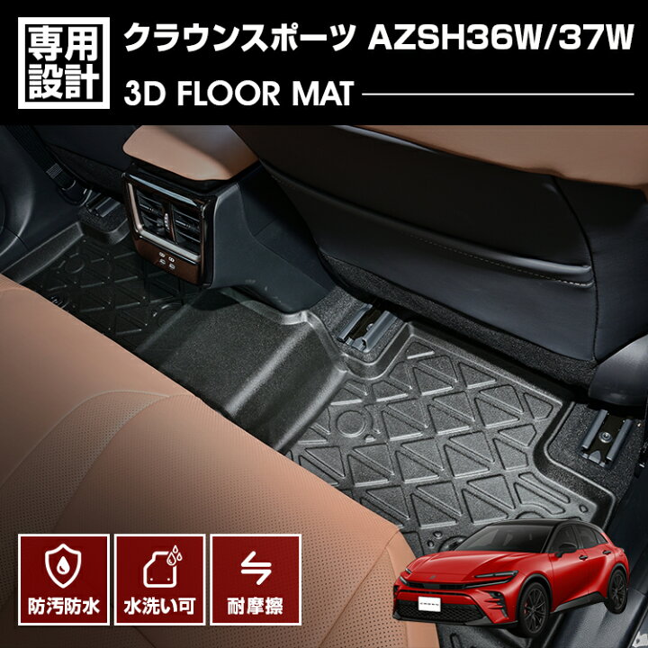 楽天市場】クラウンスポーツ AZSH36W/37W 2023(R5).11〜 3D フロア 