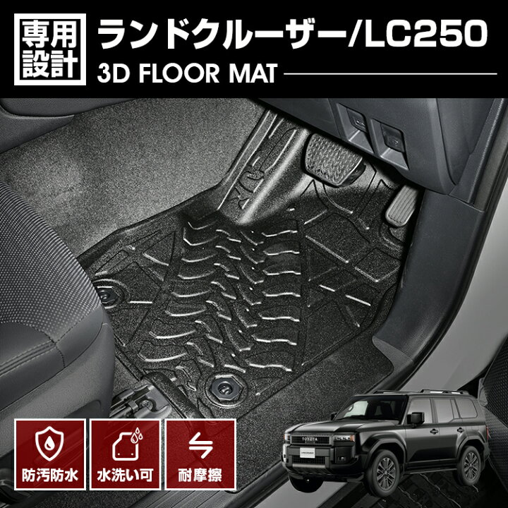 楽天市場】ランドクルーザー LC250 2024(R6).4〜 3D ラバーマット 1列 