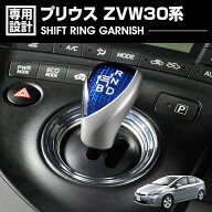 プリウス ZVW30系 2009(H21).5 - 2015(H27).12 シフト リング ガーニッシュ カーアクセサリー カスタム …