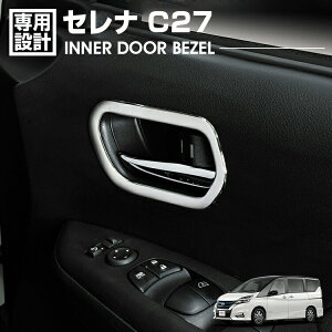 �Z���i C27 2016(H28).8 - �C���i�[�h�A�x�[�� �V���o�[ �J�X�^�� �h���X�A�b�v �ԗp�i �J�[�p�[�c �J�[�p�i �C���e���A�A�N�Z�T���[ ���� ���� SERENA