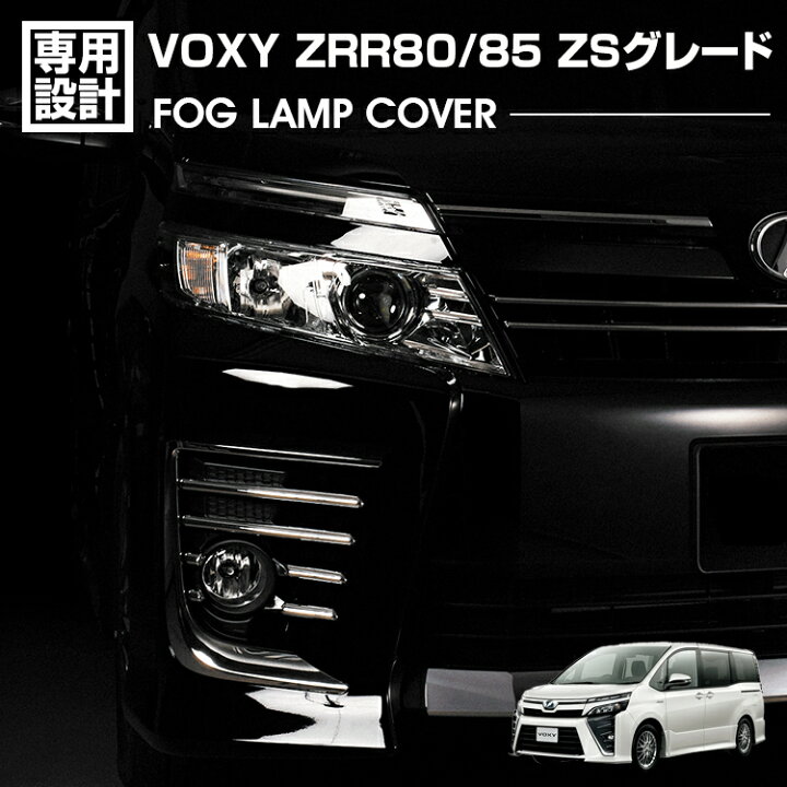 楽天市場】ヴォクシー 80系 ZRR80/85 ZSグレード 2014(H26).1 - 2021 