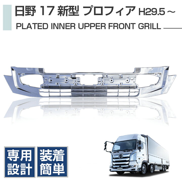 楽天市場】日野 17 プロフィア インナー ロア グリル ローキャブ 用 