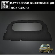 ハイゼット ジャンボ S500/510P 後期 2021(R3).12 - ガードマット キックガード キャビン背面用 内装 ア…