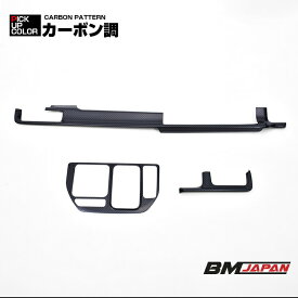 ステップワゴン RP6 RP7 RP8 インテリアパネル 3ピース センターコンソール パネル ピアノブラック カーボン調 木目調 カスタム パーツ 内装 ドレスアップ アクセサリー 傷防止 専用設計 APLAB 送料無料