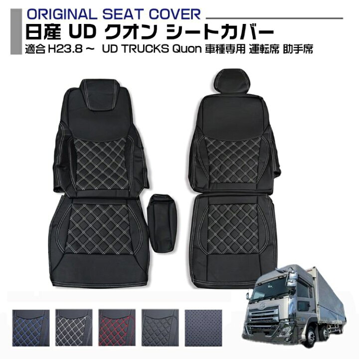 楽天市場】日産 UD クオン シートカバー 5色 運転席 助手席 適合H23.8 