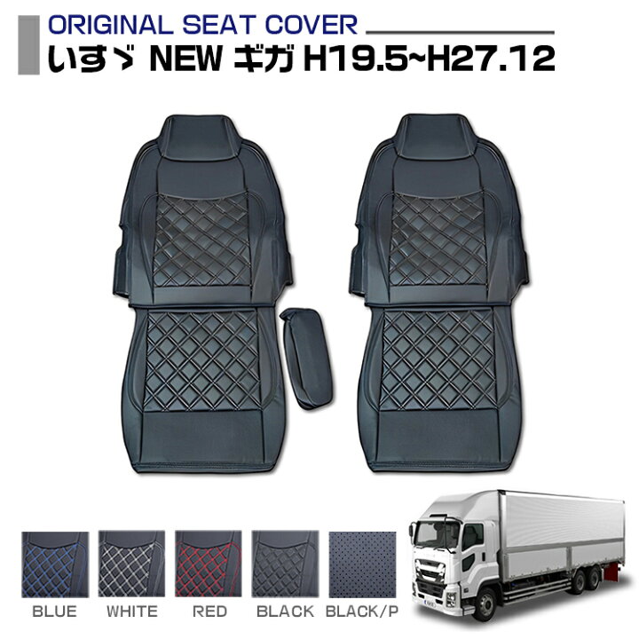 楽天市場】いすゞ NEW ギガ 適合H19.5〜H27.12 シートカバー 5色 運転 